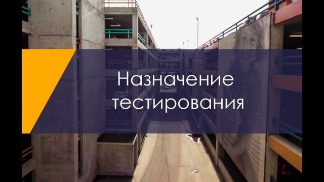 Назначение тестирования