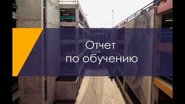 отчет по обучению