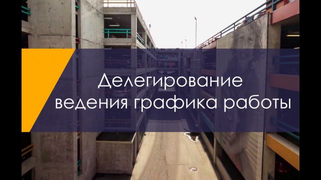 делегирование графика работы