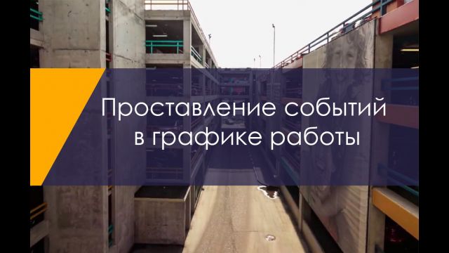 События в графике работы