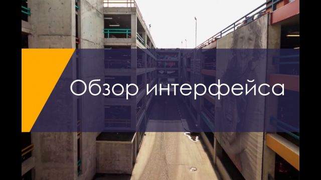 обзор интерфейса