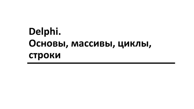 Delphi - основы, массивы, циклы, строки