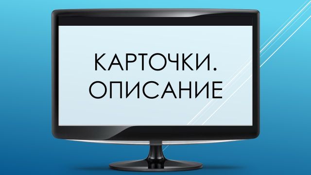 Описание карточки