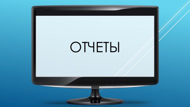 Отчеты: часть 1