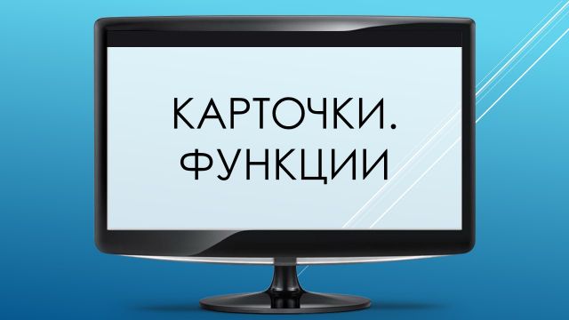 Функции карточки