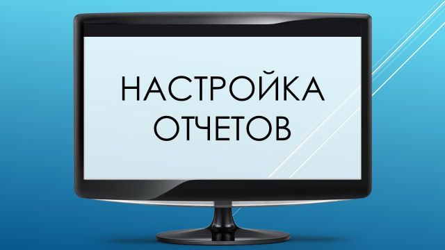 Отчеты: часть 2