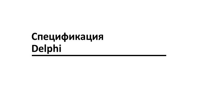 Спецификация Делфи