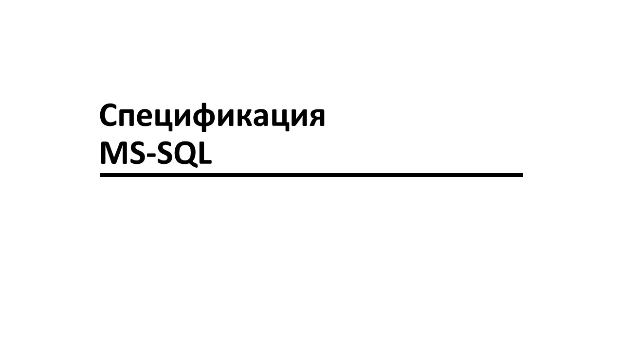 Спецификация MS-SQL