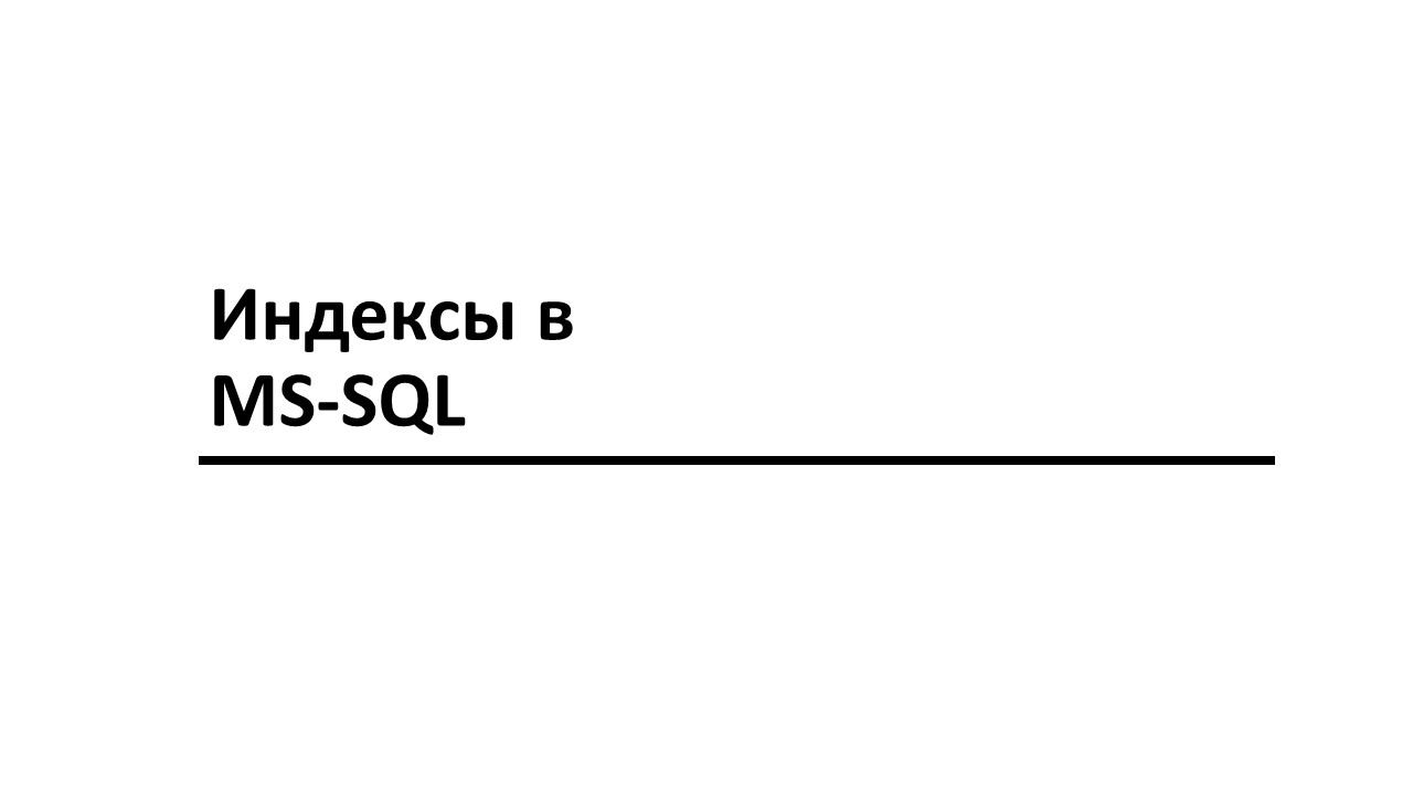 Индексы в MSSQL- принципы работы и способы оптимизации.mp4