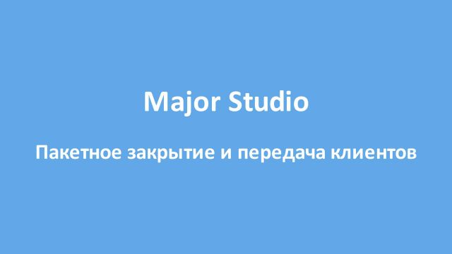 Пакетное закрытие и передача клиентов