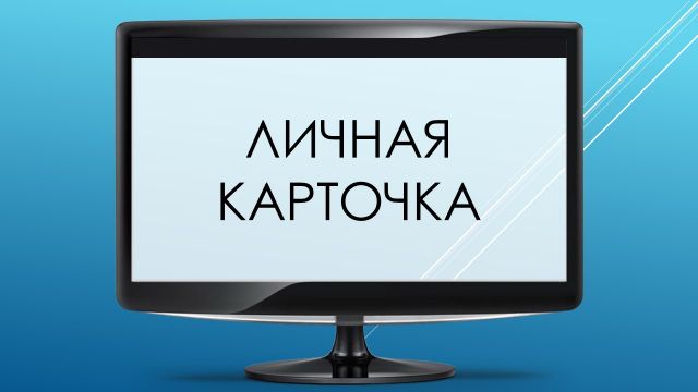 Личная карточка