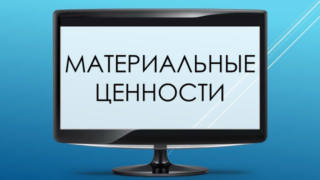 Материальные ценности