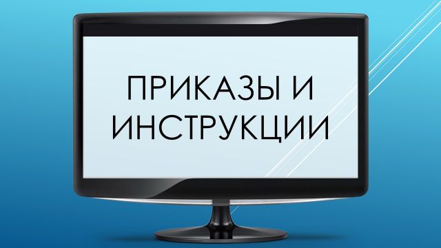 Приказы и инструкции
