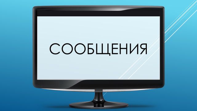 Сообщения