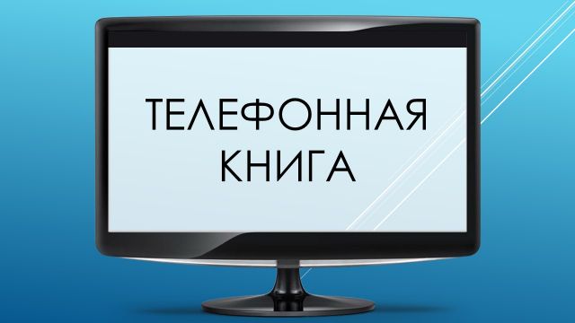 Телефонная книга (Старая)