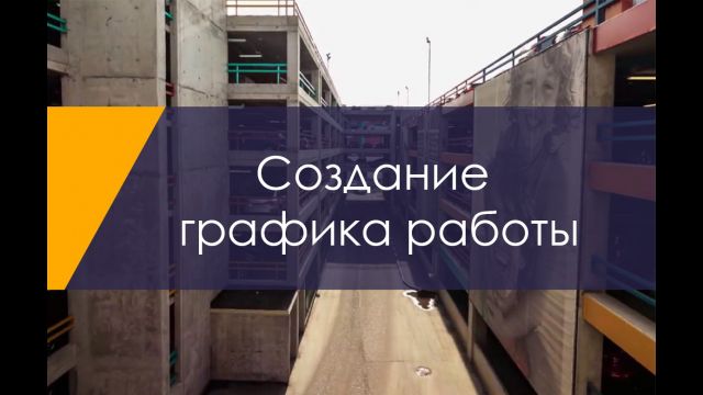 создание графика работы
