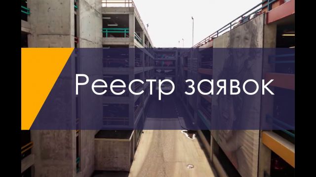 Реестр заявок