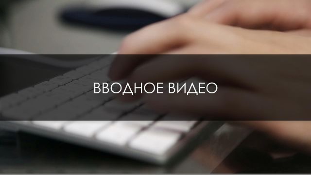 Вводное видео