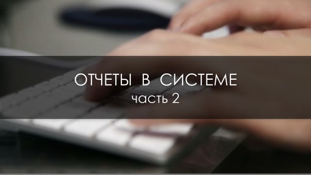 Отчеты (часть 2) (САА)