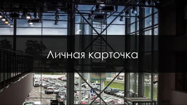 Личная карточка