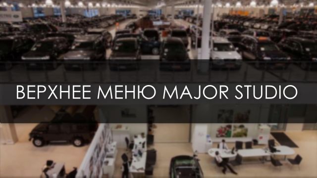 Верхнее меню