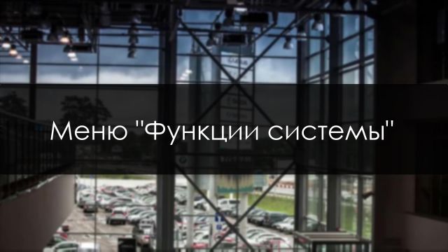 Функции системы