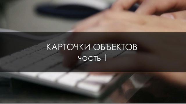 Карточки объектов ч1 НВО