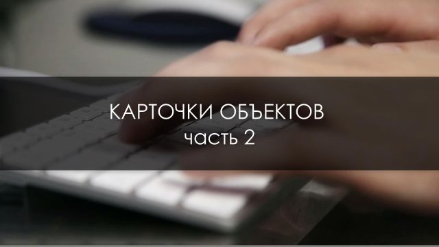 Карточки объектов ч2 НВО