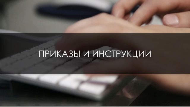Приказы и инструкции НВО
