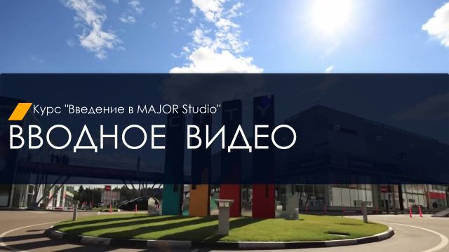 Вводное видео