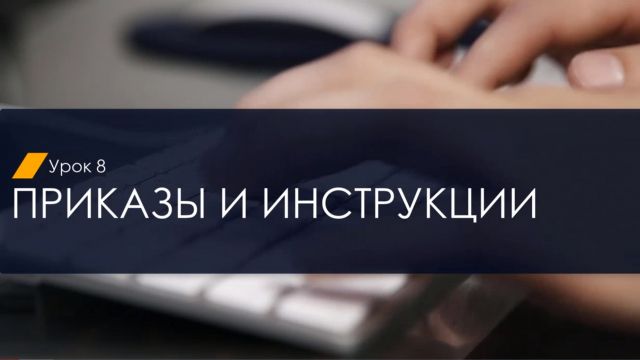 8. Приказы и инструкции (2.0)