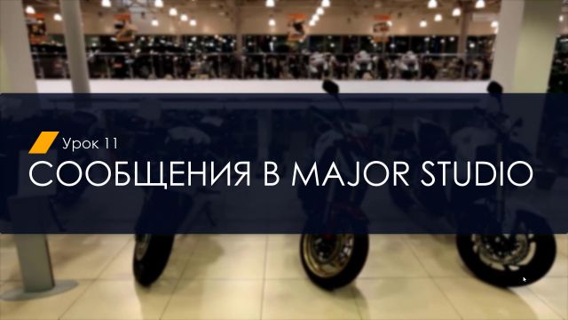 11. Сообщения (2.2)