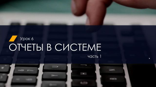 6. Отчеты (часть 1) (2.2)