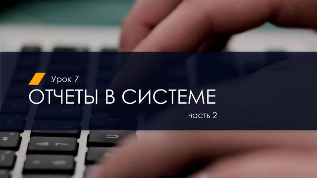 7. Отчеты (часть 2) (2.2)