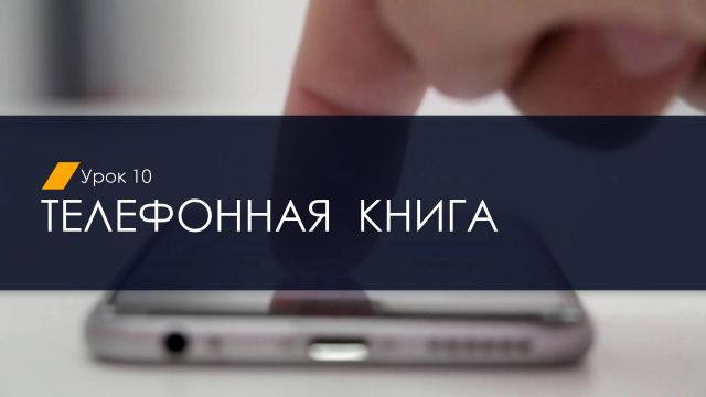 10. Телефонная книга (САА) (2.2)