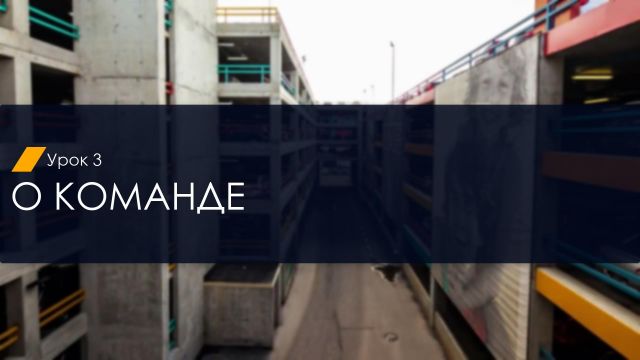 03. О команде