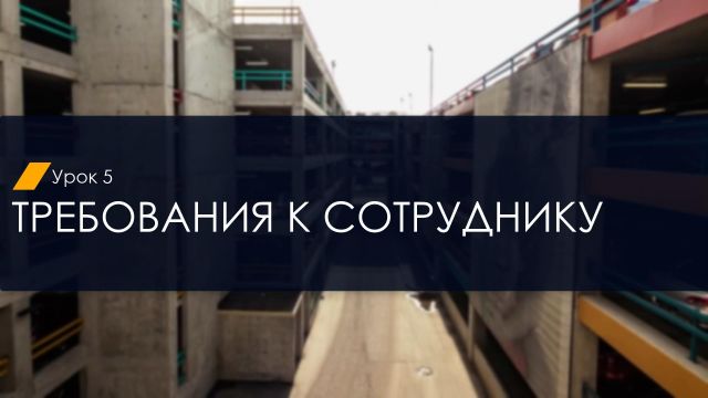 05. Требования к сотруднику