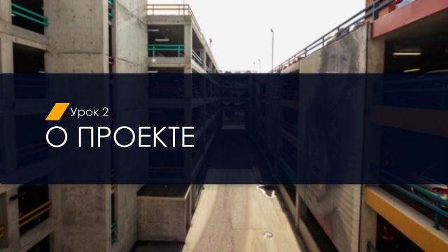 02. О проекте (УП) (2.2)