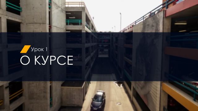 01. О курсе (УП) (2.2)