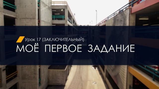 17. Моё первое задание (УП) (2.2)