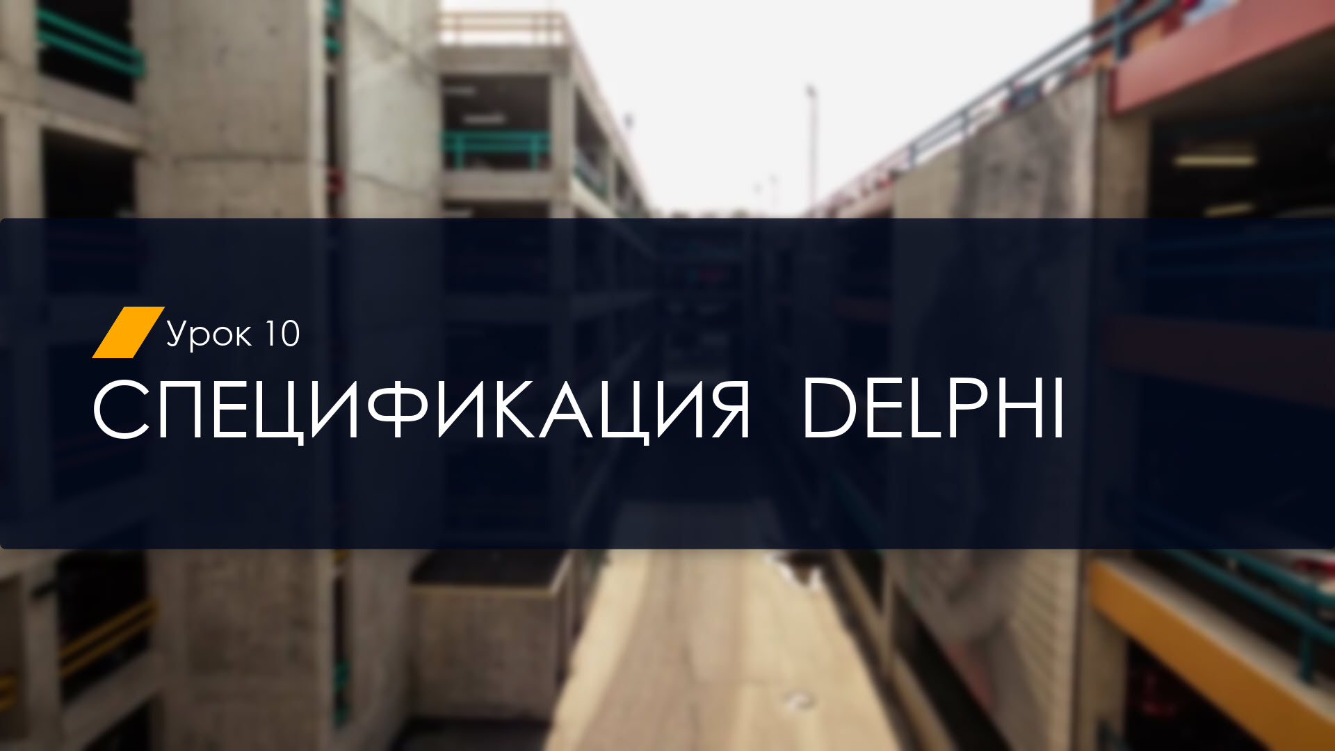 10. Спецификации Delphi (УП)