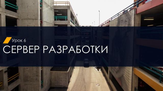 Сервер разработки