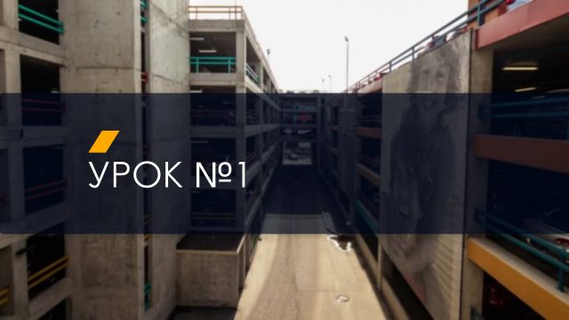 Урок 1 (ДР)