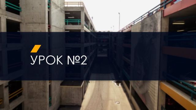 Урок 2 (ДР)
