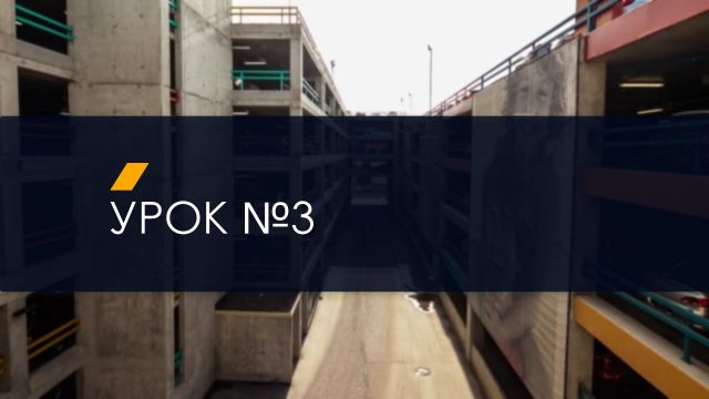 Урок 3 (ДР)
