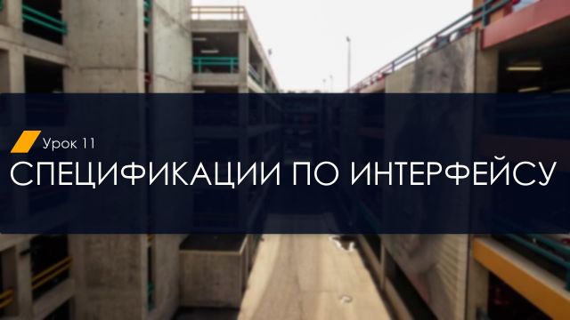 Спецификации по интерфейсу