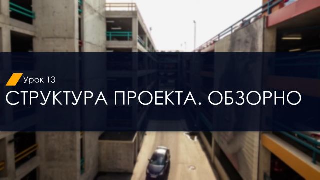 13. Структура проекта