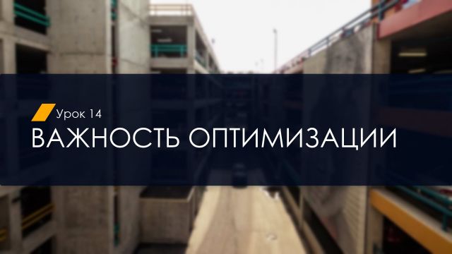 14. Важность оптимизации (УП)