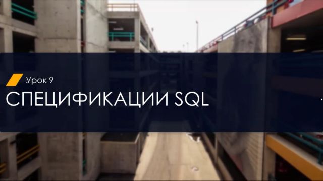 _Спецификация SQL