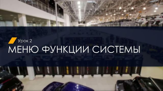 02. Функции системы и  Мой отдел